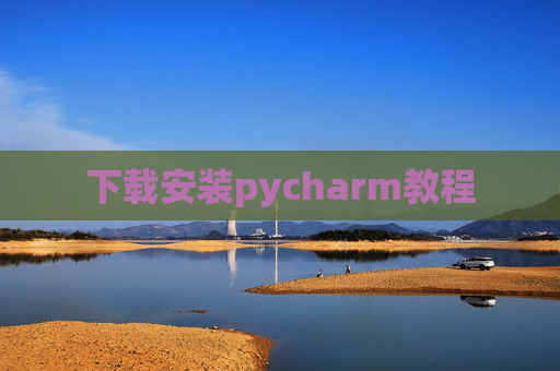 下载安装pycharm教程